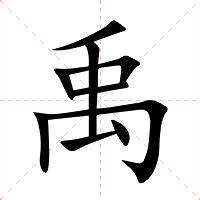 禹意思|禹（汉语汉字）